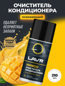 Lavr  ОЧИСТИТЕЛЬ КОНДИЦИОНЕРА MANGO; 210мл