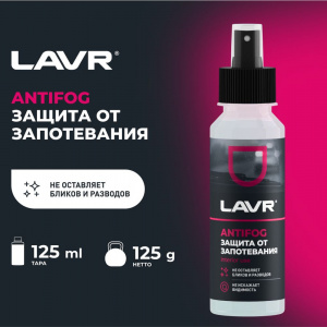 Lavr АНТИЗАПОТЕВАТЕЛЬ; 125мл