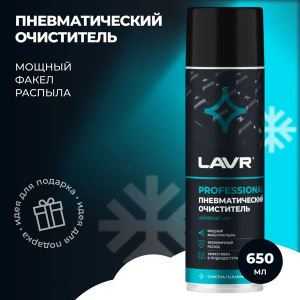 Lavr ПНЕВМАТИЧЕСКИЙ ОЧИСТИТЕЛЬ ; 650мл