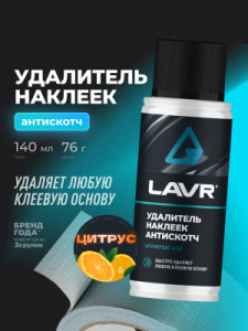 Lavr АНТИСКОТЧ, УДАЛИТЕЛЬ НАКЛЕЕК;  140мл