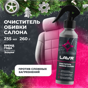 Lavr ОЧИСТИТЕЛЬ ОБИВКИ САЛОНА ; 255мл