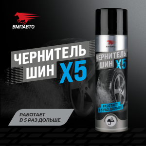 ВМПАВТО ЧЕРНИТЕЛЬ ШИН; 650мл Аэрозоль