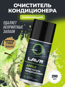 Lavr  ОЧИСТИТЕЛЬ КОНДИЦИОНЕРА APPLE; 210мл