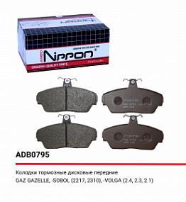 ADB 0795 NIPPON Тормозные колодки дисковые перед. GAZ Gazelle/Volga