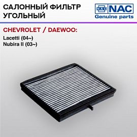 7791-CH NAC Угольный фильтр салона Chevrolet lacetti 04-