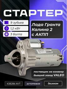 438286AVT AVTOPRIPOR Стартер Lada kalina/granta -12