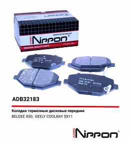 ADB 32183 NIPPON Тормозные колодки дисковые перед.GEELY COOLRAY 20-