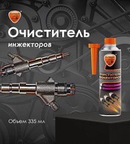 EL-1004.03 Eltrans ОЧИСТИТЕЛЬ ИНЖЕКТОРА; 335мл (жестяной флакон с лейкой)