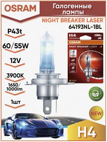 64193NL-1BL Osram Night Breaker LASER H4 12V 60/55W P43t Автолампа (блистер 1шт. +150%; +150 метров)