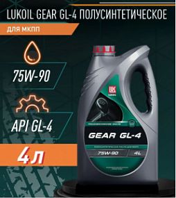 Lukoil GEAR GL-4 75W90;   4L