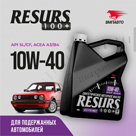 ВМПАВТО Валера Resurs 100+ 10W40;   4L A3/B4; SL/CF