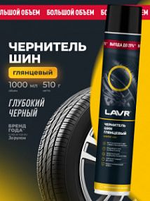 Lavr ЧЕРНИТЕЛЬ ШИН - ГЛЯНЦЕВЫЙ; 1л
