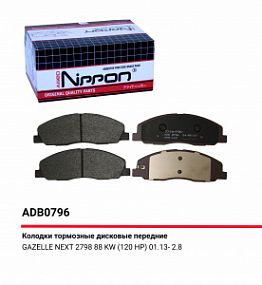 ADB 0796 NIPPON Тормозные колодки дисковые перед. GAZ Gazelle Next