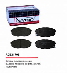 ADB 31798 NIPPON Тормозные колодки дисковые перед. Kia Ceed/Hyundai Creta