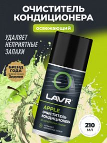 Lavr  ОЧИСТИТЕЛЬ КОНДИЦИОНЕРА APPLE; 210мл